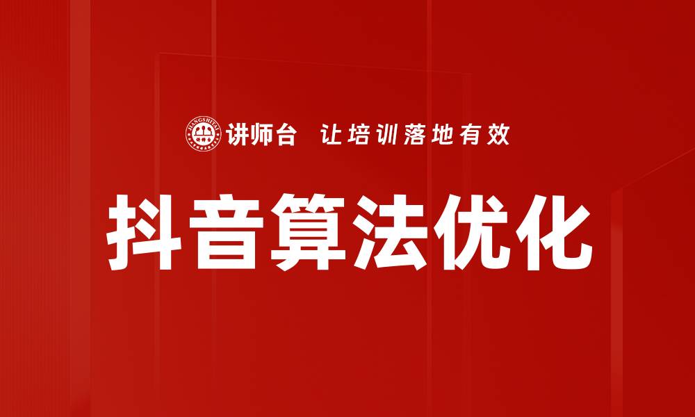 抖音算法优化