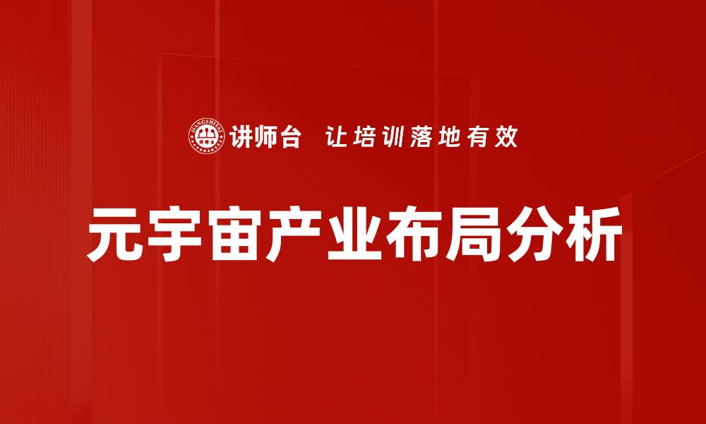 文章元宇宙产业布局分析的缩略图