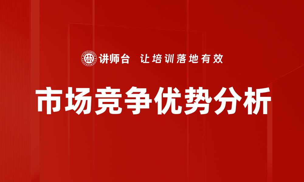 市场竞争优势分析
