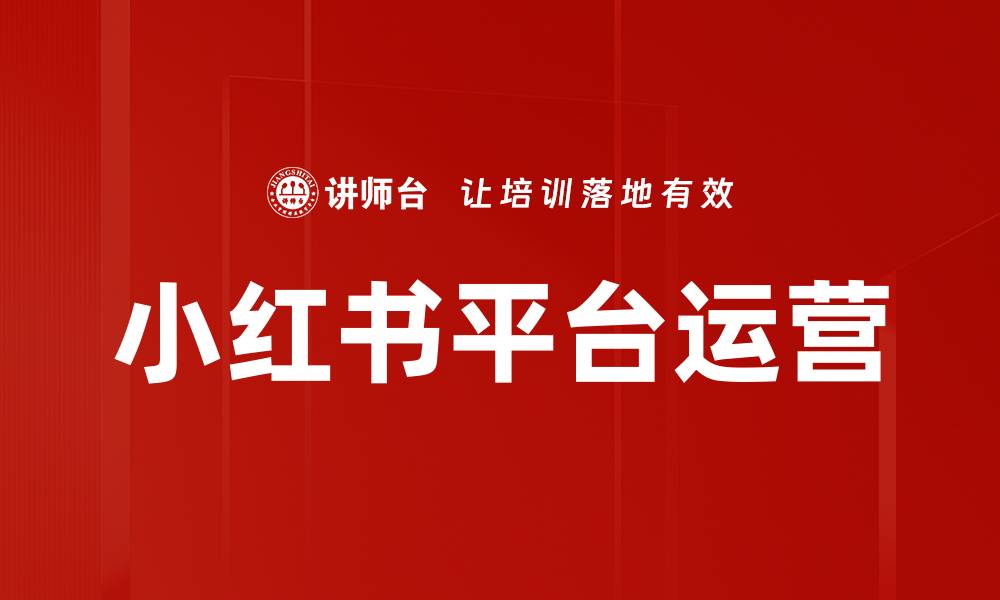 小红书平台运营