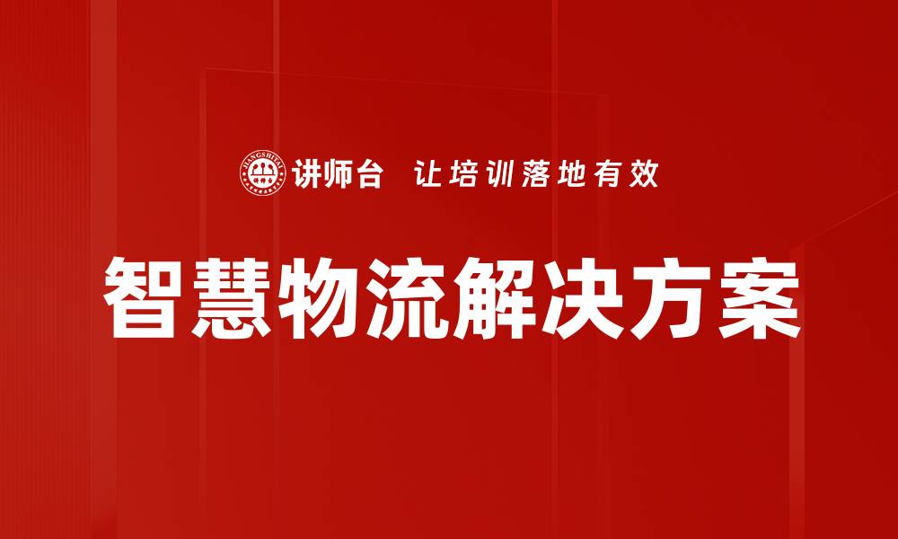 文章智慧物流解决方案的缩略图