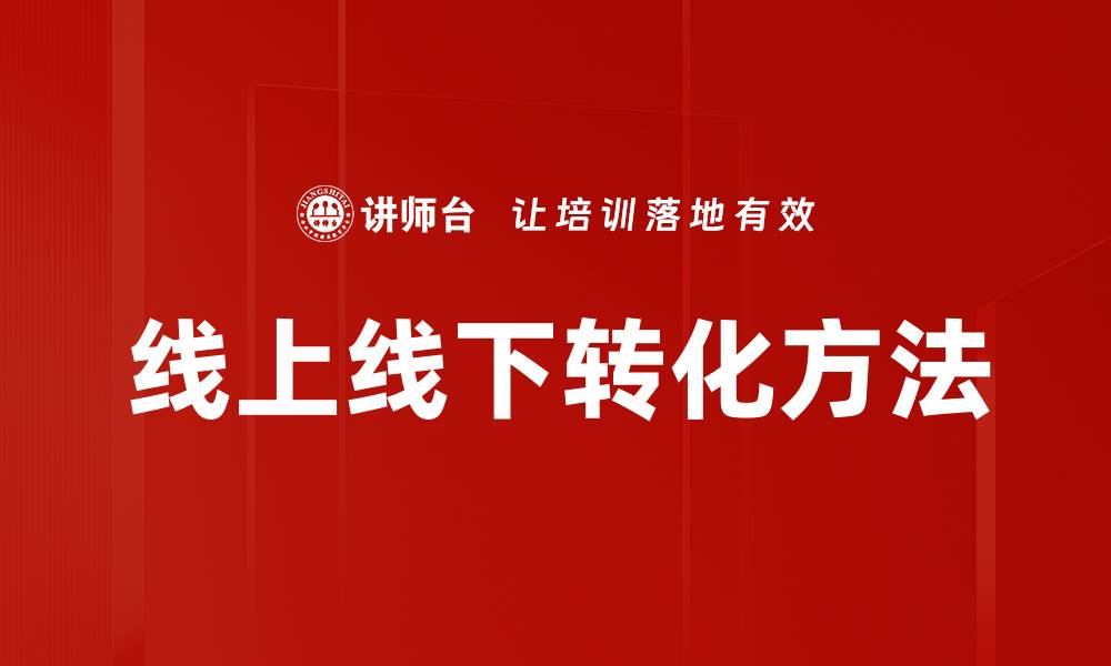 线上线下转化方法