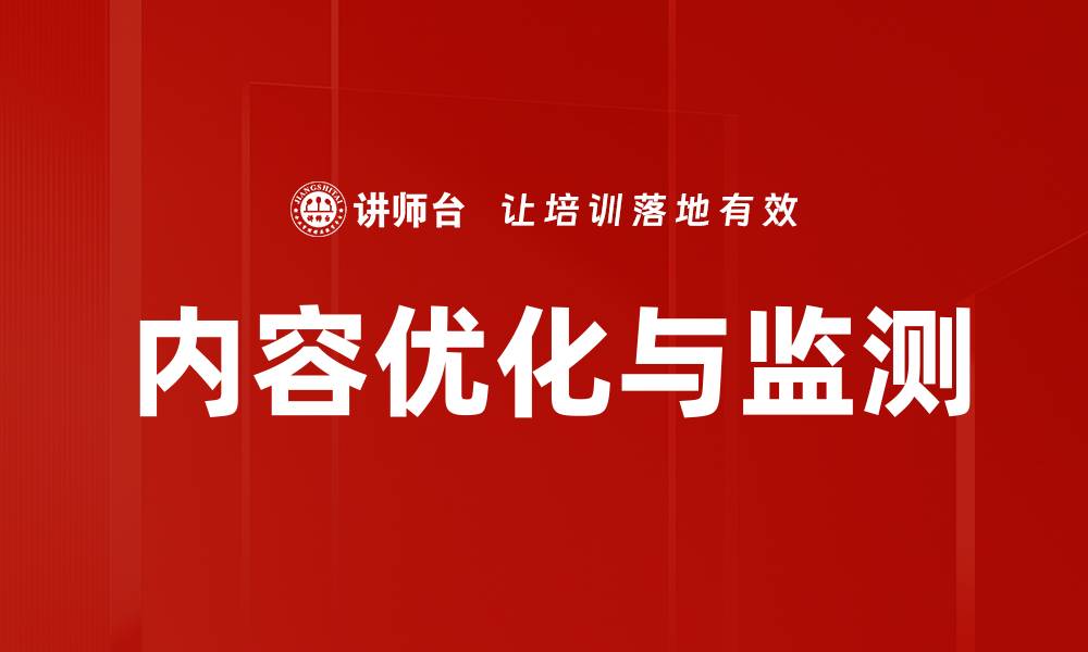 内容优化与监测
