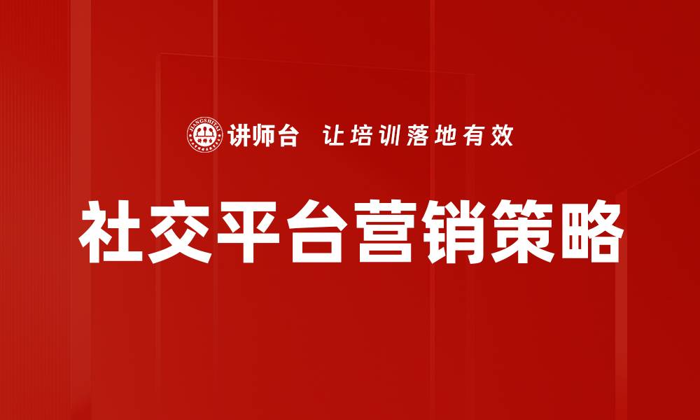 社交平台营销策略