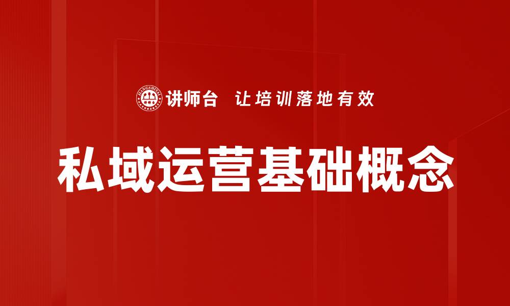 私域运营基础概念
