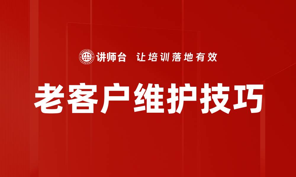 老客户维护技巧