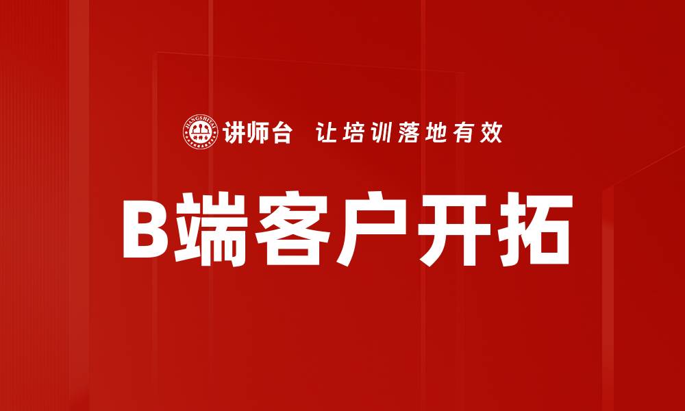文章B端客户开拓的缩略图