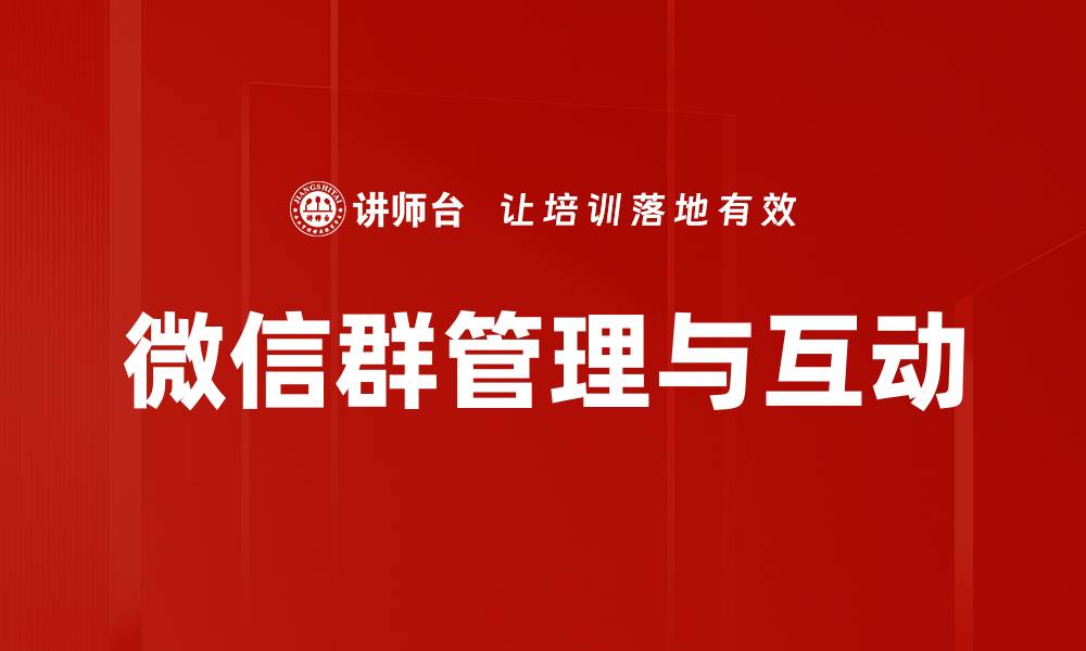 微信群管理与互动