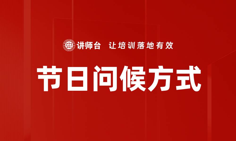 文章节日问候方式的缩略图