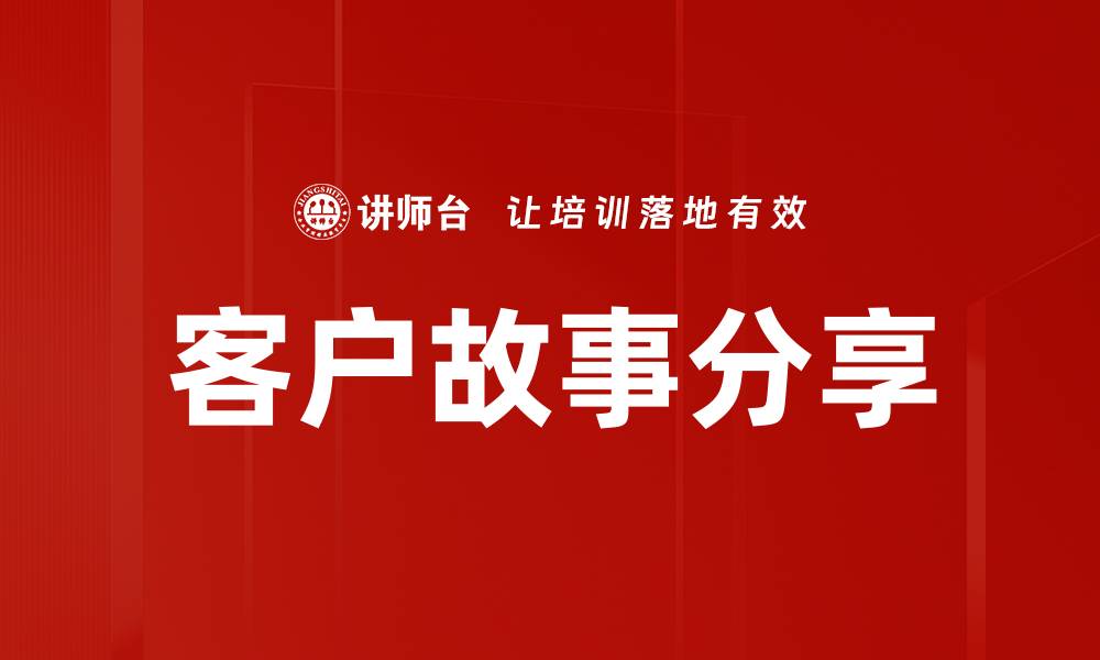 文章客户故事分享的缩略图