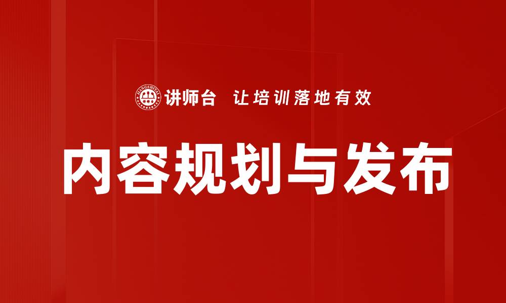 内容规划与发布
