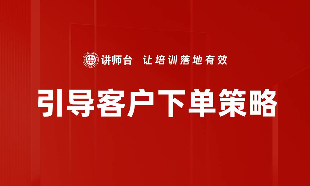 引导客户下单策略