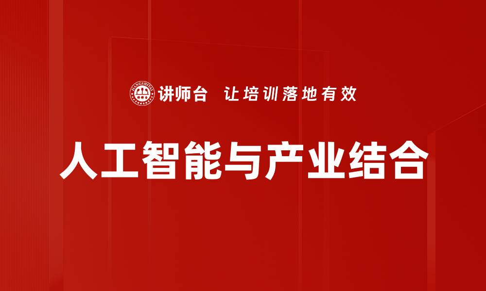 文章人工智能与产业结合的缩略图