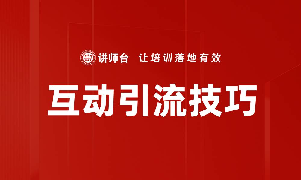 互动引流技巧