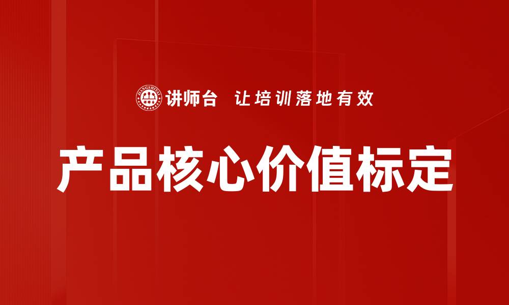 文章产品核心价值标定的缩略图