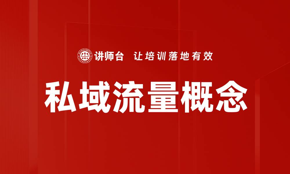 私域流量概念