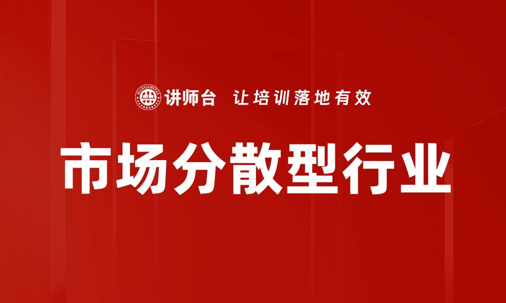 文章市场分散型行业的缩略图