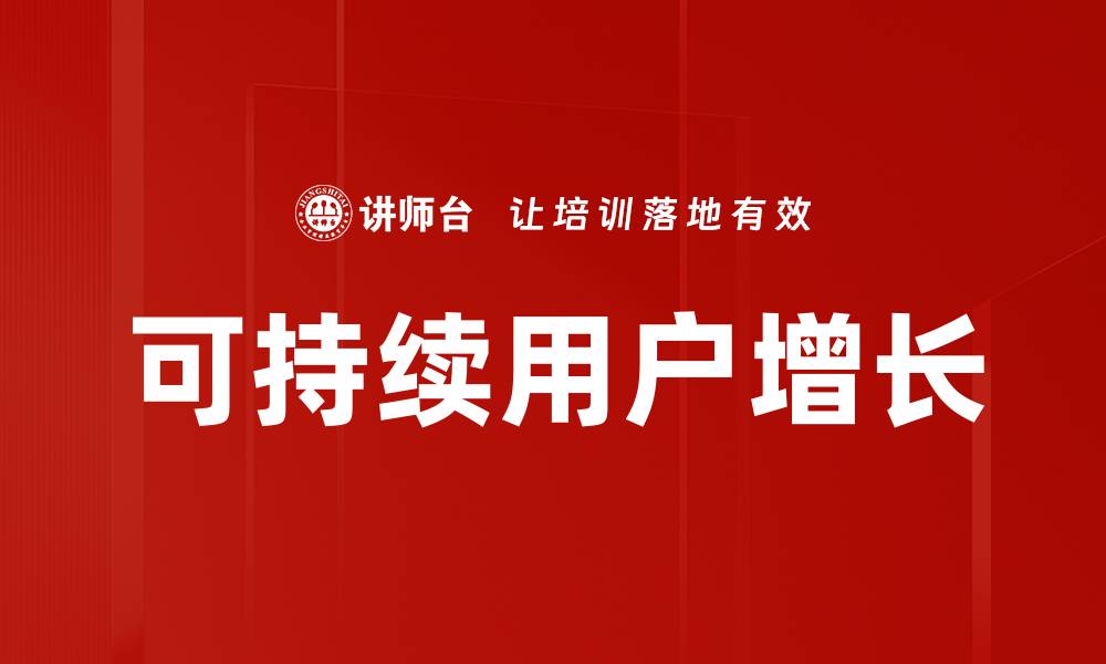 可持续用户增长