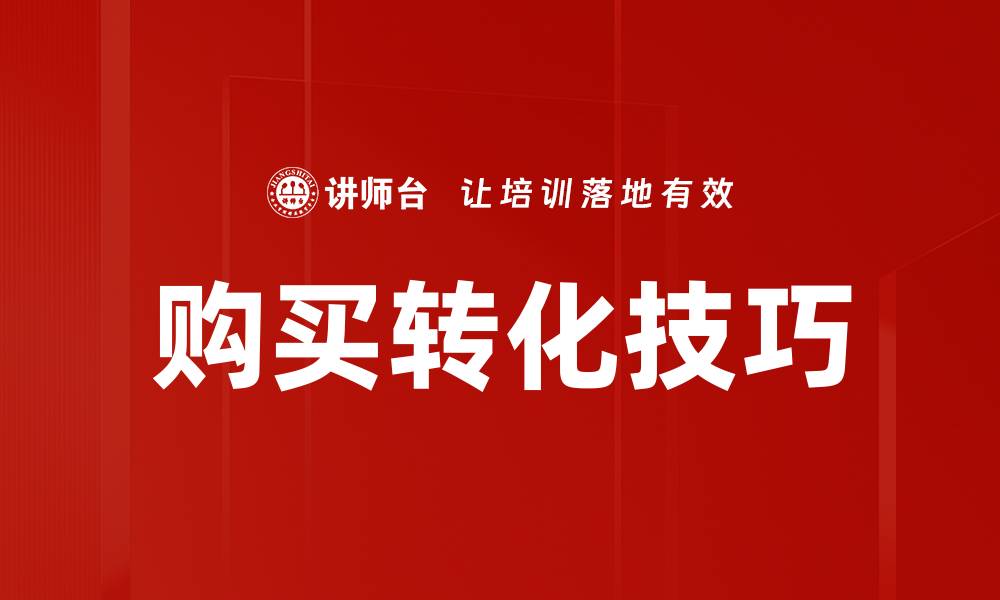 文章购买转化技巧的缩略图