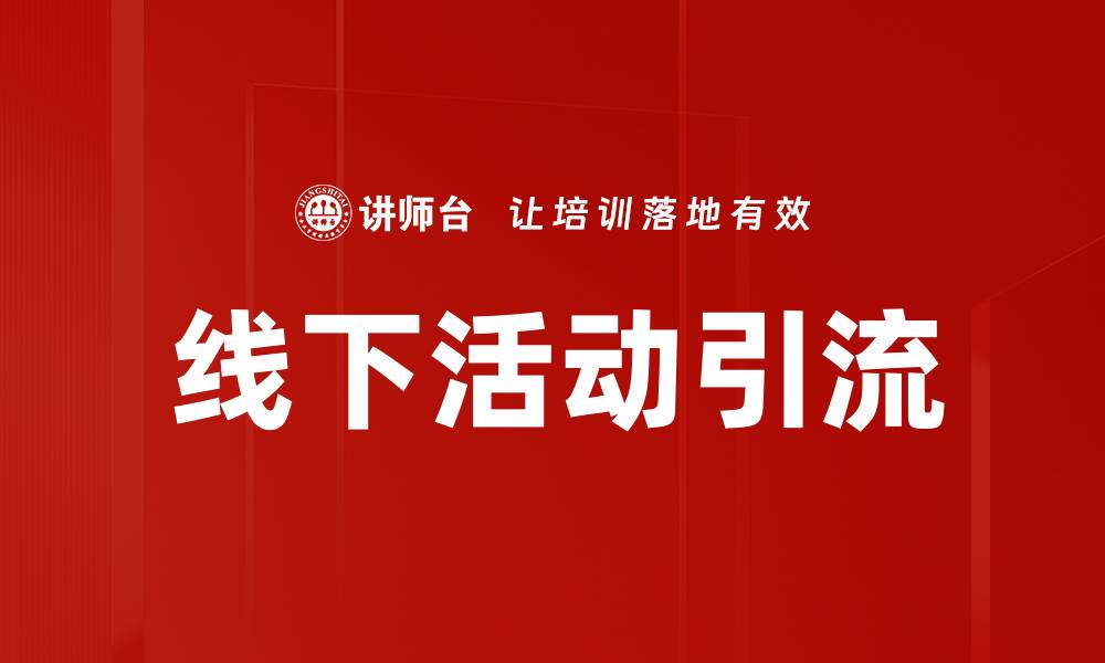 文章线下活动引流的缩略图