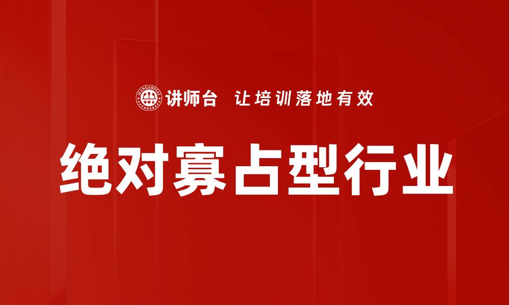 文章绝对寡占型行业的缩略图