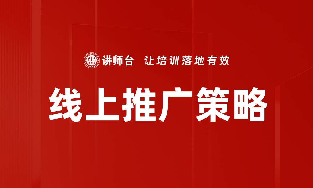 文章线上推广策略的缩略图