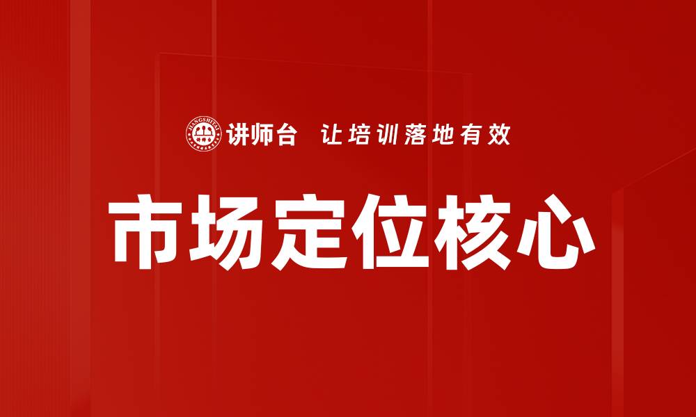 文章市场定位核心的缩略图