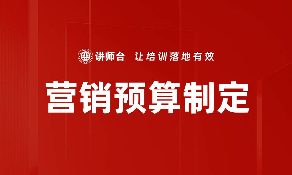 文章营销预算制定的缩略图