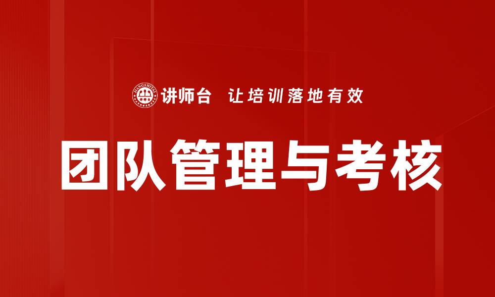 文章团队管理与考核的缩略图