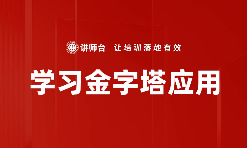 学习金字塔应用
