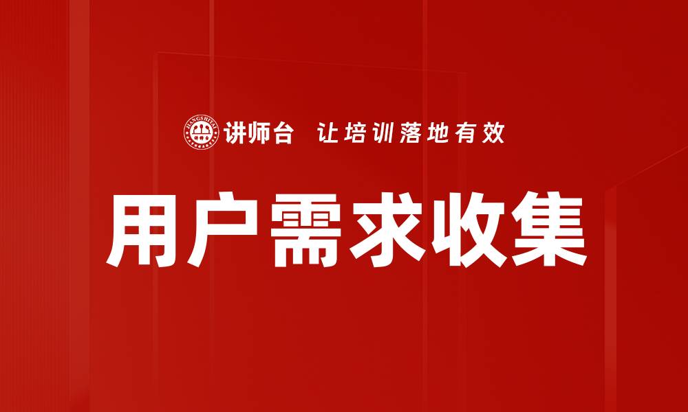 用户需求收集