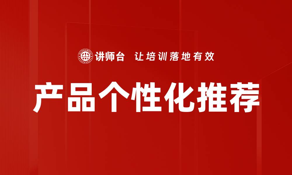 文章产品个性化推荐的缩略图