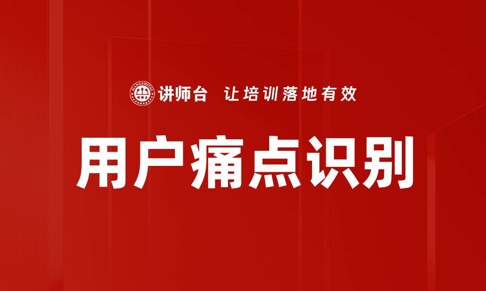 文章用户痛点识别的缩略图
