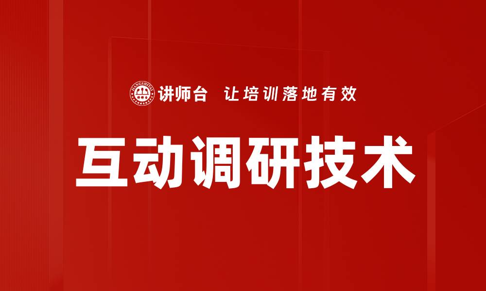 文章互动调研技术的缩略图