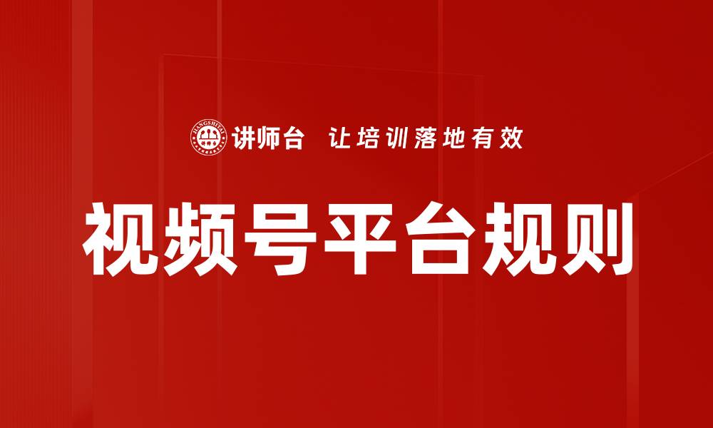 文章视频号平台规则的缩略图