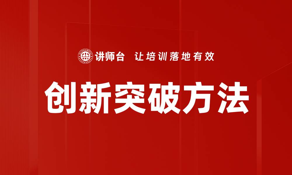 文章创新突破方法的缩略图