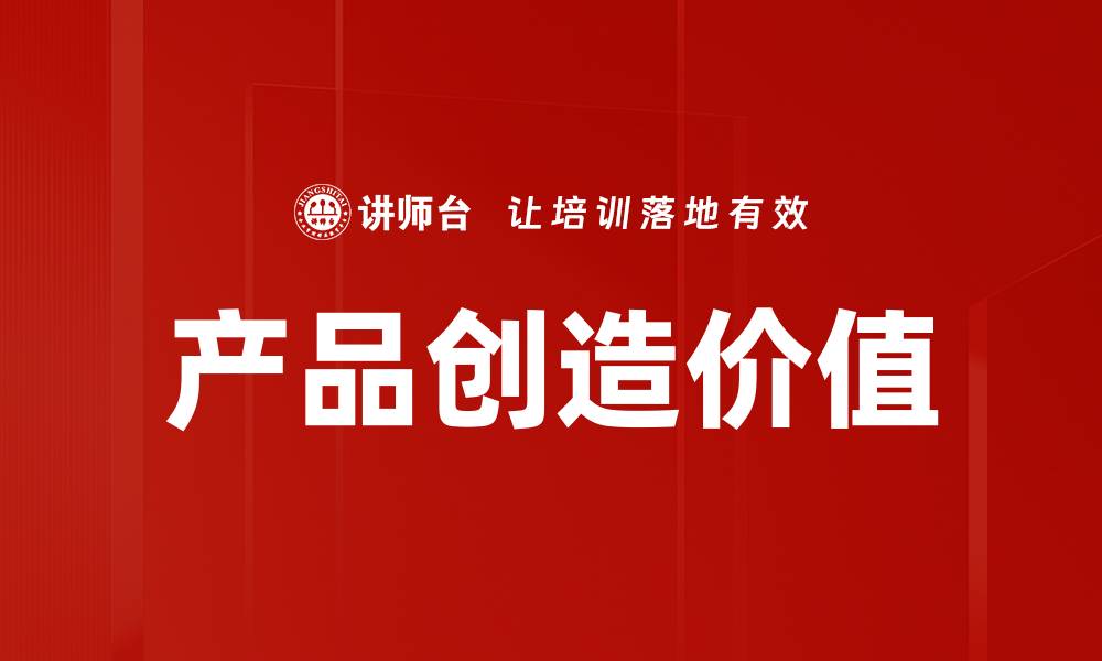 文章产品创造价值的缩略图