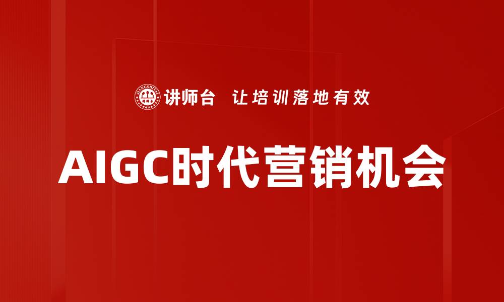 AIGC时代营销机会