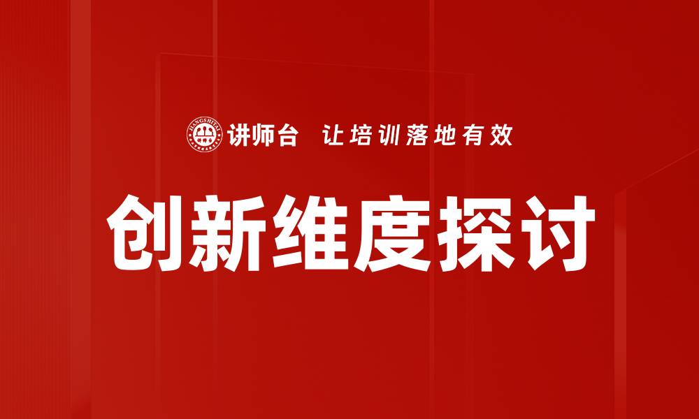 文章创新维度探讨的缩略图