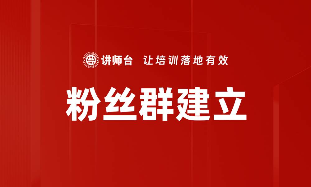 文章粉丝群建立的缩略图
