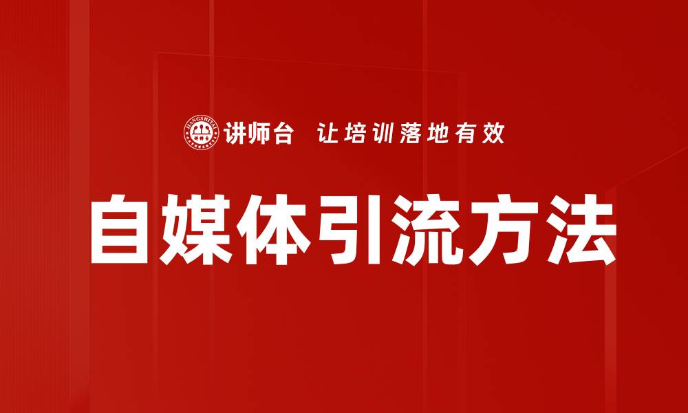 文章自媒体引流方法的缩略图