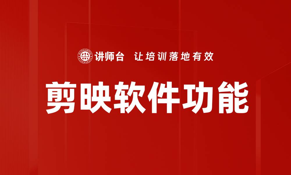 文章剪映软件功能的缩略图