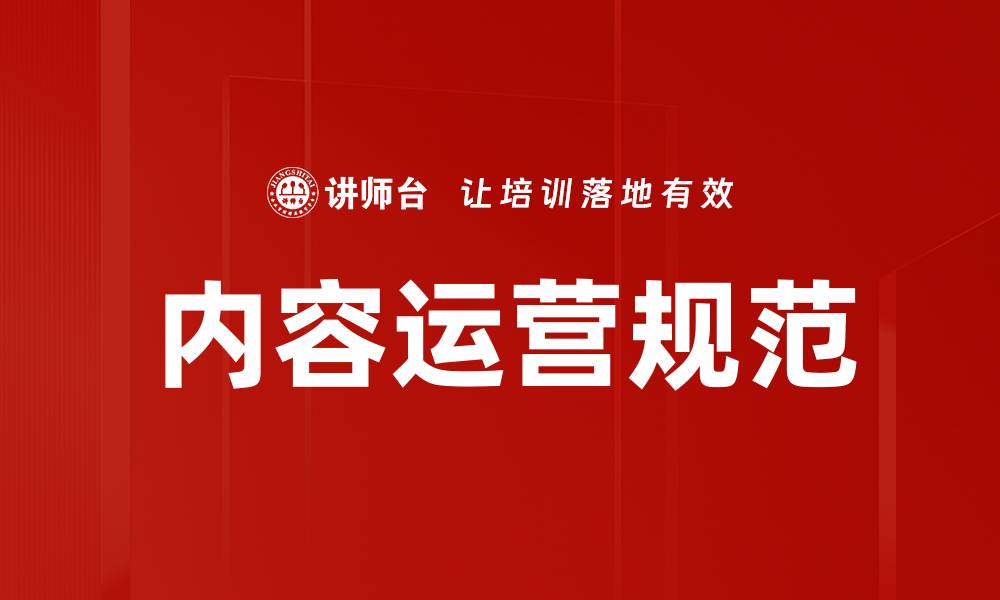 文章内容运营规范的缩略图
