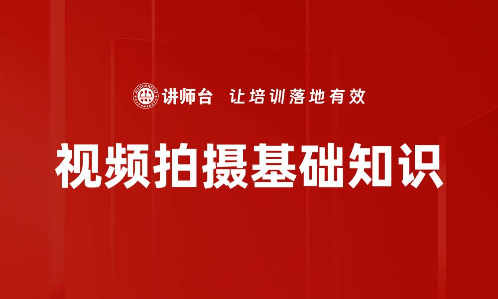 视频拍摄基础知识