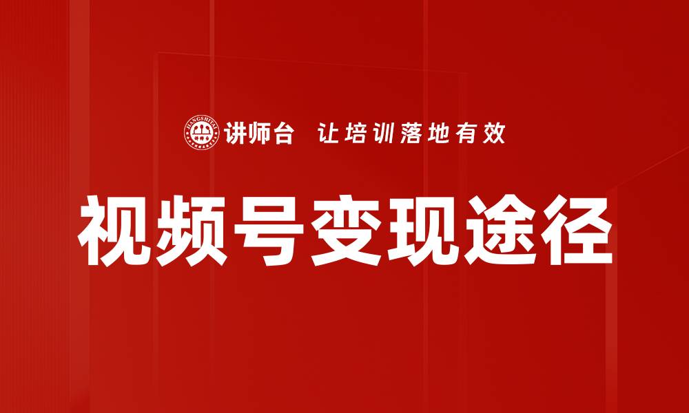 文章视频号变现途径的缩略图