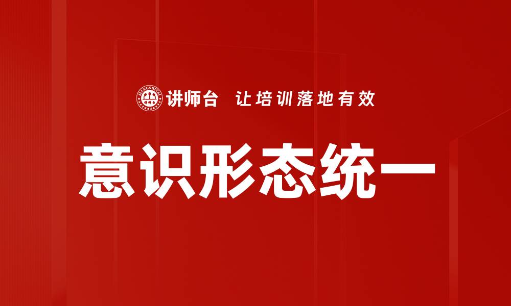 文章意识形态统一的缩略图
