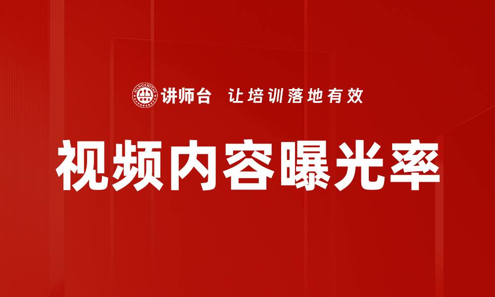 视频内容曝光率