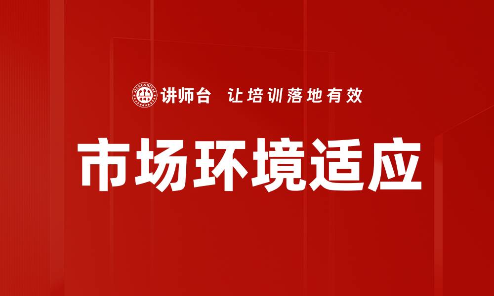 文章市场环境适应的缩略图