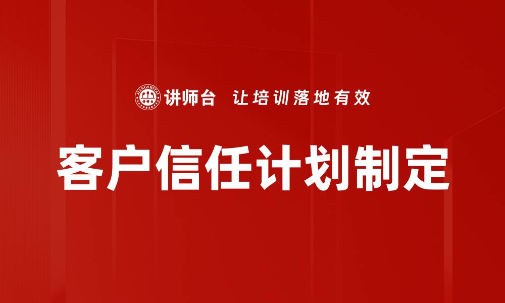 文章客户信任计划制定的缩略图