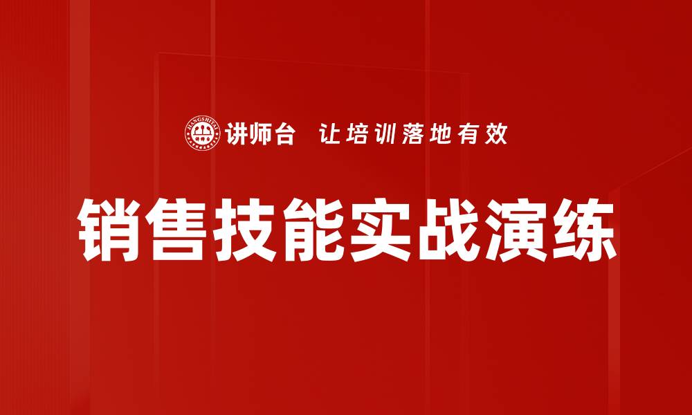 文章销售技能实战演练的缩略图